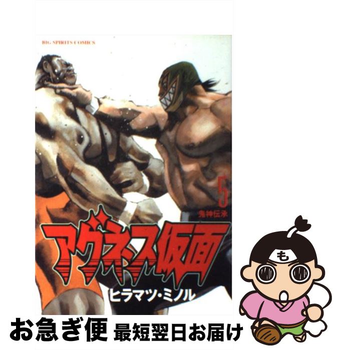 【中古】 アグネス仮面 5 / ヒラマツ ミノル / 小学館 [コミック]【ネコポス発送】