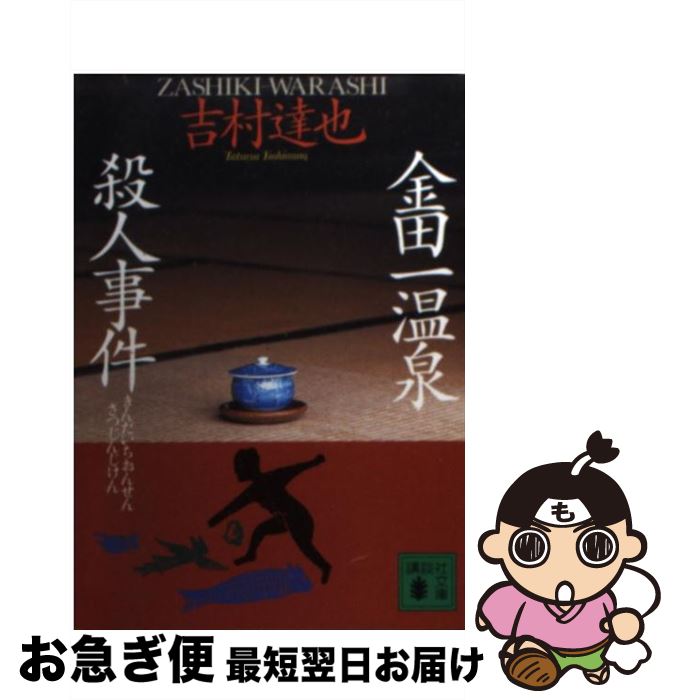 【中古】 金田一温泉殺人事件 / 吉村 達也 / 講談社 [