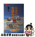 著者：藤澤 治出版社：東洋経済新報社サイズ：単行本ISBN-10：4492086145ISBN-13：9784492086148■通常24時間以内に出荷可能です。■ネコポスで送料は1～3点で298円、4点で328円。5点以上で600円からとなります。※2,500円以上の購入で送料無料。※多数ご購入頂いた場合は、宅配便での発送になる場合があります。■ただいま、オリジナルカレンダーをプレゼントしております。■送料無料の「もったいない本舗本店」もご利用ください。メール便送料無料です。■まとめ買いの方は「もったいない本舗　おまとめ店」がお買い得です。■中古品ではございますが、良好なコンディションです。決済はクレジットカード等、各種決済方法がご利用可能です。■万が一品質に不備が有った場合は、返金対応。■クリーニング済み。■商品画像に「帯」が付いているものがありますが、中古品のため、実際の商品には付いていない場合がございます。■商品状態の表記につきまして・非常に良い：　　使用されてはいますが、　　非常にきれいな状態です。　　書き込みや線引きはありません。・良い：　　比較的綺麗な状態の商品です。　　ページやカバーに欠品はありません。　　文章を読むのに支障はありません。・可：　　文章が問題なく読める状態の商品です。　　マーカーやペンで書込があることがあります。　　商品の痛みがある場合があります。