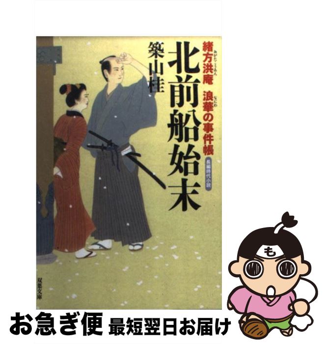 【中古】 北前船始末 緒方洪庵浪華の事件帳 / 築山 桂 / 双葉社 [文庫]【ネコポス発送】