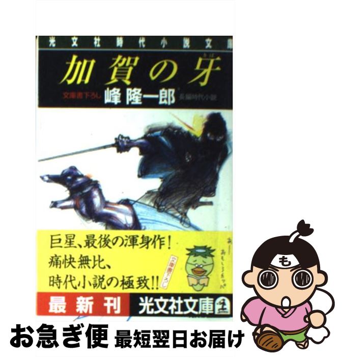 【中古】 加賀の牙 長編時代小説 / 峰 隆一郎 / 光文社 [文庫]【ネコポス発送】