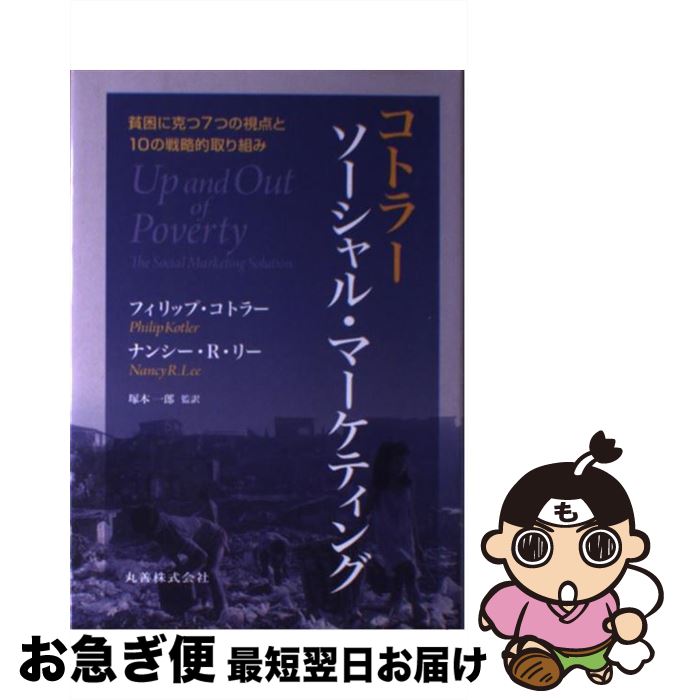 【中古】 コトラー　ソーシャル・マーケティング 貧困に克つ7つの視点と10の戦略的取り組み / Philip Kotler, Nancy R. Lee, フィリップ・コトラー, 塚本 一郎 / 丸善 [単行本]【ネコポス発送】