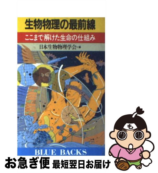 【中古】 生物物理の最前線 ここまで解けた生命の仕組み / 日本生物物理学会 / 講談社 [新書]【ネコポス発送】