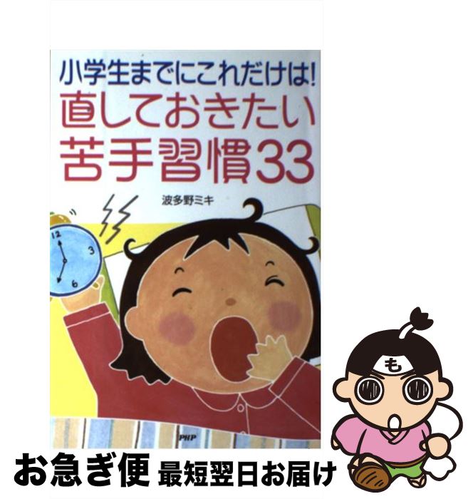 【中古】 小学生までにこれだけは！直しておきたい苦手習慣33 / 波多野ミキ / PHP研究所 [単行本]【ネコポス発送】