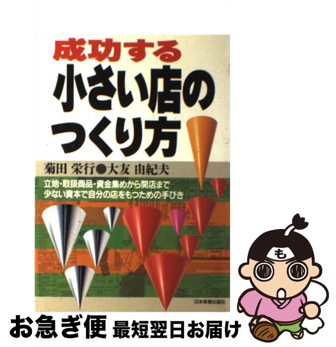 【中古】 成功する小さい店のつくり方 最新版 / 菊田 栄行, 大友 由紀夫 / 日本実業出版社 [単行本]【ネコポス発送】