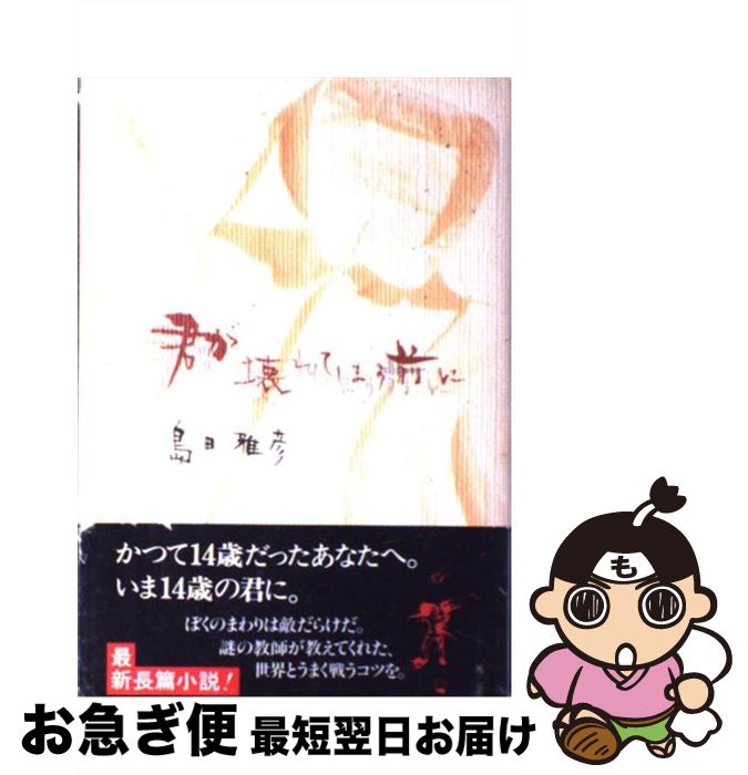 【中古】 君が壊れてしまう前に / 島田 雅彦 / KADOKAWA [単行本]【ネコポス発送】