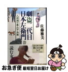 【中古】 劇盗二代目日本左衛門 八州廻り桑山十兵衛 / 佐藤 雅美 / 文藝春秋 [文庫]【ネコポス発送】