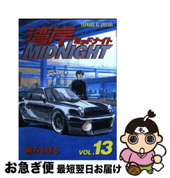 【中古】 湾岸MIDNIGHT 13 / 楠 みちはる / 講談社 [コミック]【ネコポス発送】