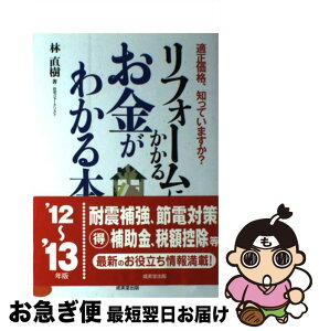 【中古】 リフォームにかかるお金がわかる本 適正価格、知っていますか？ ’12～’13年版 / 林 直樹 / 成美堂出版 [単行本]【ネコポス発送】