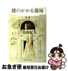 【中古】 鍵のかかる部屋 改版 / 三島 由紀夫 / 新潮社 [文庫]【ネコポス発送】