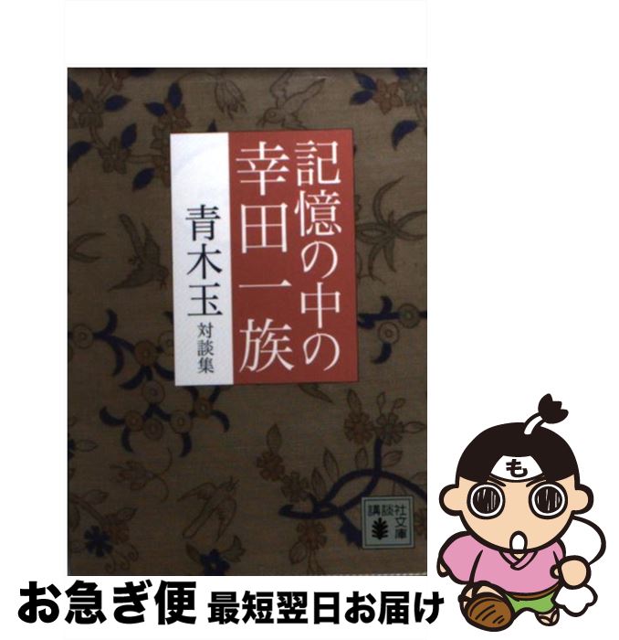 【中古】 記憶の中の幸田一族 青木玉対談集 / 青木 玉 / 講談社 [文庫]【ネコポス発送】(3)
