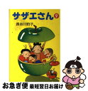 【中古】 サザエさん 9 / 長谷川 町