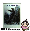 【中古】 アンタッチャブル / エリオット ネス, 井上 一夫 / 早川書房 文庫 【ネコポス発送】