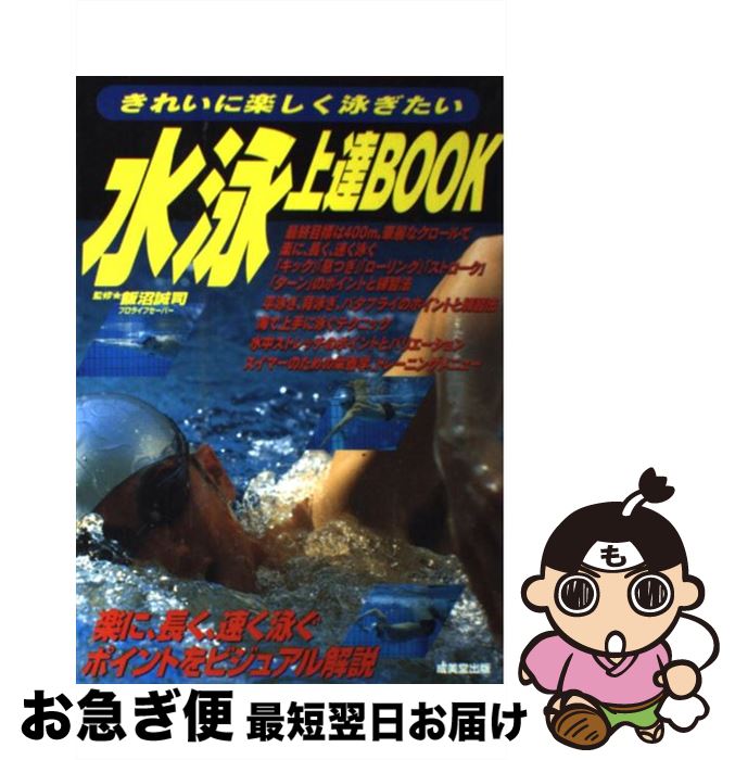 【中古】 水泳上達book きれいに楽し