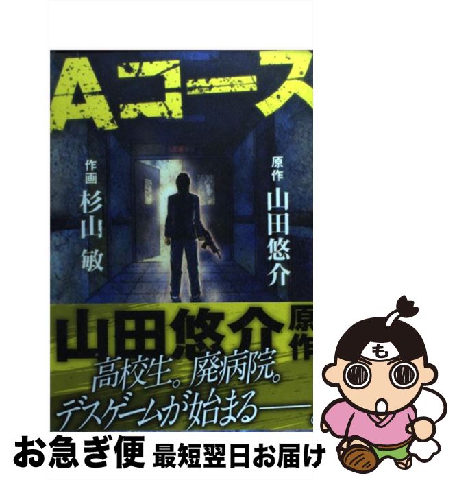 著者：山田 悠介, 杉山 敏出版社：幻冬舎コミックスサイズ：コミックISBN-10：4344819152ISBN-13：9784344819153■こちらの商品もオススメです ● 女帝エカテリーナ 3 / 池田 理代子 / 中央公論新社 [文庫] ● 女帝エカテリーナ 2 / 池田 理代子 / 中央公論新社 [文庫] ● 親指さがし / 山田 悠介 / 幻冬舎 [文庫] ● 女帝エカテリーナ 1 / 池田 理代子 / 中央公論新社 [文庫] ● ×ゲーム / 山田 悠介 / 幻冬舎 [単行本] ● ×ゲーム / 山田 悠介, 横山 仁 / 幻冬舎コミックス [コミック] ● ＠ベイビーメール / 山田 悠介, 幸崎 えん / 幻冬舎コミックス [コミック] ● 特別法第001条DUST / 山田 悠介, 壱臣 / 幻冬舎コミックス [コミック] ■通常24時間以内に出荷可能です。■ネコポスで送料は1～3点で298円、4点で328円。5点以上で600円からとなります。※2,500円以上の購入で送料無料。※多数ご購入頂いた場合は、宅配便での発送になる場合があります。■ただいま、オリジナルカレンダーをプレゼントしております。■送料無料の「もったいない本舗本店」もご利用ください。メール便送料無料です。■まとめ買いの方は「もったいない本舗　おまとめ店」がお買い得です。■中古品ではございますが、良好なコンディションです。決済はクレジットカード等、各種決済方法がご利用可能です。■万が一品質に不備が有った場合は、返金対応。■クリーニング済み。■商品画像に「帯」が付いているものがありますが、中古品のため、実際の商品には付いていない場合がございます。■商品状態の表記につきまして・非常に良い：　　使用されてはいますが、　　非常にきれいな状態です。　　書き込みや線引きはありません。・良い：　　比較的綺麗な状態の商品です。　　ページやカバーに欠品はありません。　　文章を読むのに支障はありません。・可：　　文章が問題なく読める状態の商品です。　　マーカーやペンで書込があることがあります。　　商品の痛みがある場合があります。