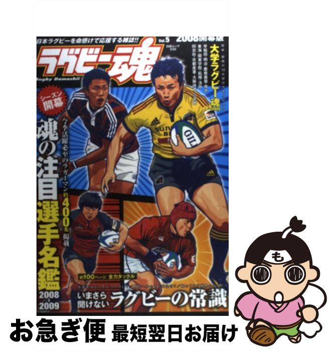 【中古】 ラグビー魂 vol．5 / ラグビー魂編集部 / 白夜書房 [ムック]【ネコポス発送】