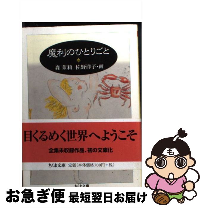 【中古】 魔利のひとりごと / 森 茉莉, 佐野 洋子 / 筑摩書房 [文庫]【ネコポス発送】