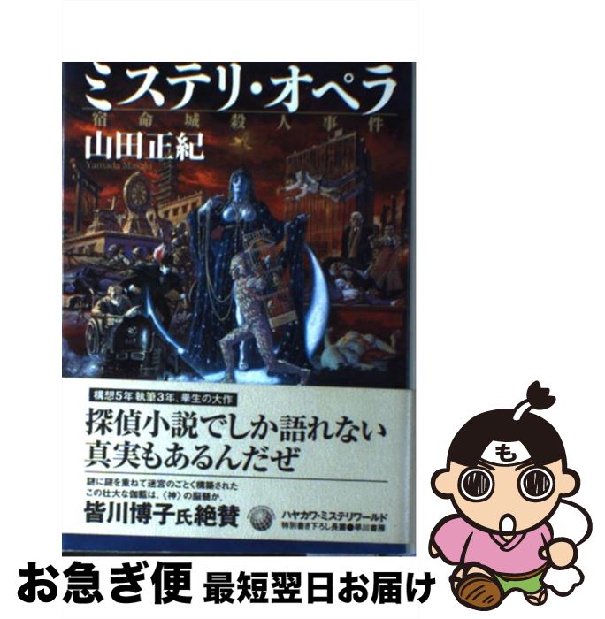 著者：山田 正紀出版社：早川書房サイズ：単行本ISBN-10：4152083441ISBN-13：9784152083449■こちらの商品もオススメです ● 永遠の仔 上 / 天童 荒太 / 幻冬舎 [単行本] ● 永遠の仔 下 / 天童 荒太 / 幻冬舎 [単行本] ● Papa　told　me Cocohana　ver．1 / 榛野 なな恵 / 集英社 [コミック] ● Papa　told　me Cocohana　ver．3 / 榛野 なな恵 / 集英社 [コミック] ● ラグナロク洞 《あかずの扉》研究会影郎沼へ / 霧舎 巧 / 講談社 [新書] ● 匣の中の失楽 新装版 / 竹本 健治 / 講談社 [文庫] ● 弥勒戦争 / 山田 正紀 / 早川書房 [文庫] ● 神狩り / 山田 正紀 / 角川春樹事務所 [文庫] ● イノセンス After　the　long　goodbye / 山田 正紀 / 徳間書店 [単行本] ● 神々の埋葬 / 山田 正紀 / KADOKAWA [文庫] ● 『ギロチン城』殺人事件 / 北山 猛邦 / 講談社 [文庫] ● 黒死館殺人事件 小栗虫太郎傑作選1 / 小栗 虫太郎 / 社会思想社 [文庫] ■通常24時間以内に出荷可能です。■ネコポスで送料は1～3点で298円、4点で328円。5点以上で600円からとなります。※2,500円以上の購入で送料無料。※多数ご購入頂いた場合は、宅配便での発送になる場合があります。■ただいま、オリジナルカレンダーをプレゼントしております。■送料無料の「もったいない本舗本店」もご利用ください。メール便送料無料です。■まとめ買いの方は「もったいない本舗　おまとめ店」がお買い得です。■中古品ではございますが、良好なコンディションです。決済はクレジットカード等、各種決済方法がご利用可能です。■万が一品質に不備が有った場合は、返金対応。■クリーニング済み。■商品画像に「帯」が付いているものがありますが、中古品のため、実際の商品には付いていない場合がございます。■商品状態の表記につきまして・非常に良い：　　使用されてはいますが、　　非常にきれいな状態です。　　書き込みや線引きはありません。・良い：　　比較的綺麗な状態の商品です。　　ページやカバーに欠品はありません。　　文章を読むのに支障はありません。・可：　　文章が問題なく読める状態の商品です。　　マーカーやペンで書込があることがあります。　　商品の痛みがある場合があります。