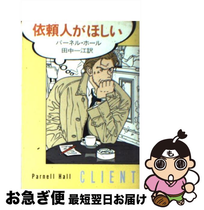 【中古】 依頼人がほしい / パーネル ホール, Parnell Hall, 田中 一江 / 早川書房 [文庫]【ネコポス発送】