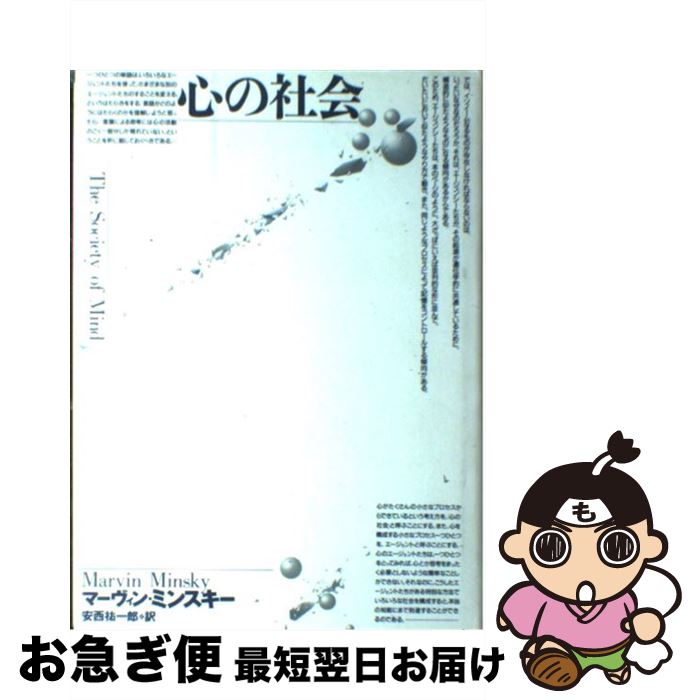 【中古】 心の社会 / Marvin Minsky, マーヴィン・ミンスキー, 安西 祐一郎 / 産業図書 [単行本]【ネコポス発送】