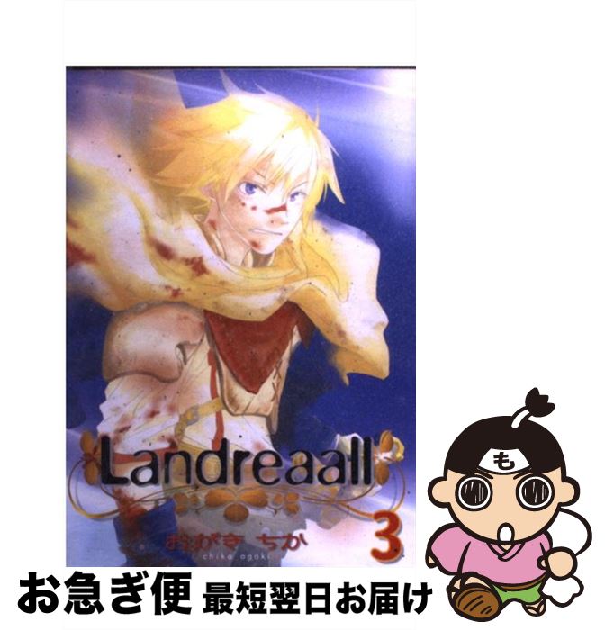 【中古】 Landreaall 3 / おがき ちか / 一迅社 [コミック]【ネコポス発送】