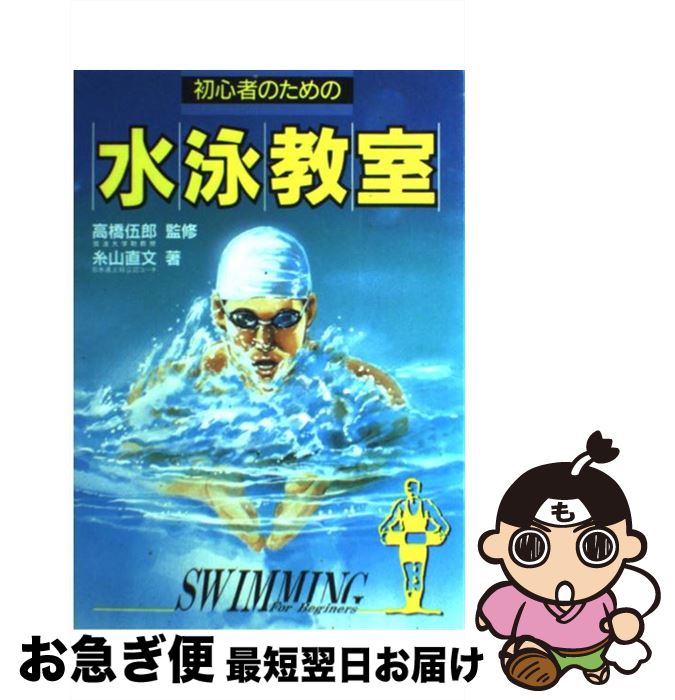 【中古】 初心者のための水泳教室 1