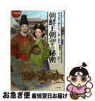 【中古】 朝鮮王朝500年の秘密 韓流時代劇をもっと楽しめる / 橘 洸次 / 二見書房 [単行本（ソフトカバー）]【ネコポス発送】