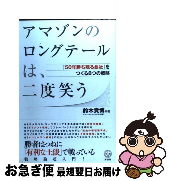 【中古】 アマゾンのロングテールは、二度笑う 「50年勝ち残る会社」をつくる8つの戦略 / 鈴木 貴博 / 講談社 [単行本]【ネコポス発送】