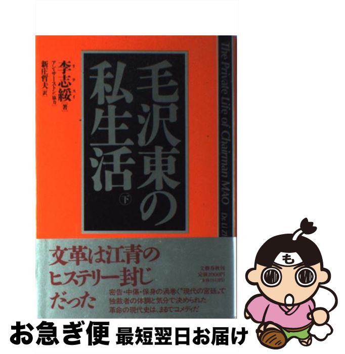 【中古】 毛沢東の私生活 下 / 李 志綏, 新庄 哲夫 / 文藝春秋 [単行本]【ネコポス発送】