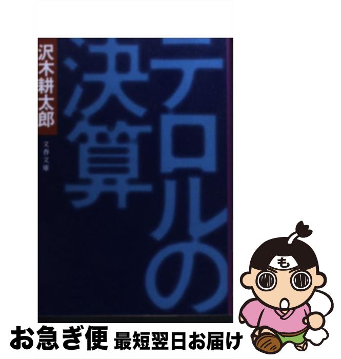 【中古】 テロルの決算 / 沢木 耕太郎 / 文藝春秋 [文庫]【ネコポス発送】