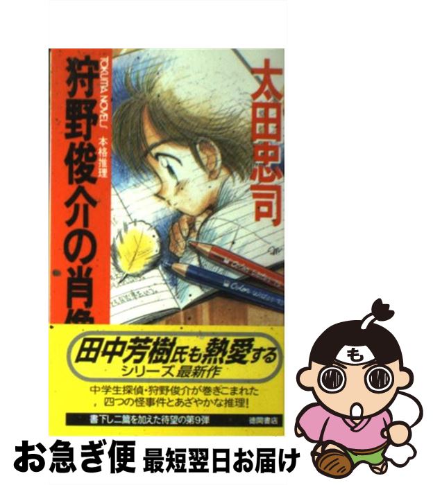 【中古】 狩野俊介の肖像 本格推理 / 太田 忠司 / 徳間書店 [新書]【ネコポス発送】