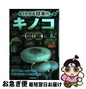 著者：キノコ雑学研究倶楽部出版社：学研プラスサイズ：単行本ISBN-10：4054056229ISBN-13：9784054056220■こちらの商品もオススメです ● キノコ採りの楽しみ 食用キノコ・毒キノコの見分け方、発生時期・場所と料 / 横山 竜夫 / 永岡書店 [単行本] ● キノコ狩りガイドブック 見分け方・採取場所と季節・グルメの料理法 / 伊沢 正名, 川嶋 健市 / 永岡書店 [ペーパーバック] ■通常24時間以内に出荷可能です。■ネコポスで送料は1～3点で298円、4点で328円。5点以上で600円からとなります。※2,500円以上の購入で送料無料。※多数ご購入頂いた場合は、宅配便での発送になる場合があります。■ただいま、オリジナルカレンダーをプレゼントしております。■送料無料の「もったいない本舗本店」もご利用ください。メール便送料無料です。■まとめ買いの方は「もったいない本舗　おまとめ店」がお買い得です。■中古品ではございますが、良好なコンディションです。決済はクレジットカード等、各種決済方法がご利用可能です。■万が一品質に不備が有った場合は、返金対応。■クリーニング済み。■商品画像に「帯」が付いているものがありますが、中古品のため、実際の商品には付いていない場合がございます。■商品状態の表記につきまして・非常に良い：　　使用されてはいますが、　　非常にきれいな状態です。　　書き込みや線引きはありません。・良い：　　比較的綺麗な状態の商品です。　　ページやカバーに欠品はありません。　　文章を読むのに支障はありません。・可：　　文章が問題なく読める状態の商品です。　　マーカーやペンで書込があることがあります。　　商品の痛みがある場合があります。