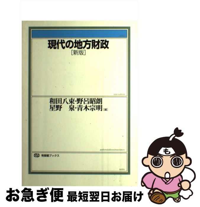 【中古】 現代の地方財政 新版 / 和田 八束 / 有斐閣 [単行本]【ネコポス発送】