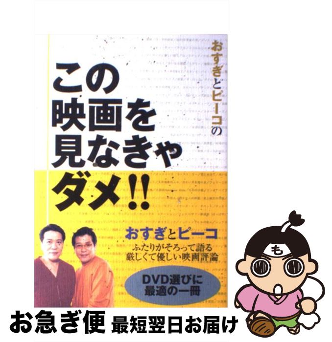 【中古】 おすぎとピーコのこの映画を見なきゃダメ！！ / おすぎ, ピーコ / 学研プラス [単行本]【ネコポス発送】