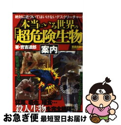 【中古】 本当にいる世界の「超危険生物」案内 / 實吉 達郎 / 笠倉出版社 [単行本]【ネコポス発送】