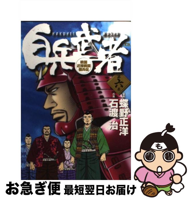 【中古】 白兵武者 第6巻 / 蝶野 正洋, 石渡 治 / 小学館 [コミック]【ネコポス発送】