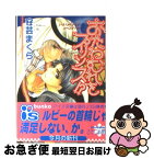 【中古】 おたわむれをプリンス！？ / 安芸 まくら, こうじま 奈月 / オークラ出版 [文庫]【ネコポス発送】