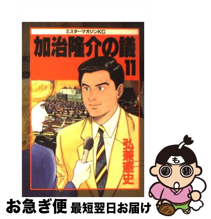 著者：弘兼 憲史出版社：講談社サイズ：コミックISBN-10：4063281167ISBN-13：9784063281163■こちらの商品もオススメです ● 加治隆介の議 10 / 弘兼 憲史 / 講談社 [コミック] ● 加治隆介の議 13 / 弘兼 憲史 / 講談社 [コミック] ● 加治隆介の議 8 / 弘兼 憲史 / 講談社 [コミック] ● 加治隆介の議 12 / 弘兼 憲史 / 講談社 [コミック] ● 加治隆介の議 9 / 弘兼 憲史 / 講談社 [コミック] ■通常24時間以内に出荷可能です。■ネコポスで送料は1～3点で298円、4点で328円。5点以上で600円からとなります。※2,500円以上の購入で送料無料。※多数ご購入頂いた場合は、宅配便での発送になる場合があります。■ただいま、オリジナルカレンダーをプレゼントしております。■送料無料の「もったいない本舗本店」もご利用ください。メール便送料無料です。■まとめ買いの方は「もったいない本舗　おまとめ店」がお買い得です。■中古品ではございますが、良好なコンディションです。決済はクレジットカード等、各種決済方法がご利用可能です。■万が一品質に不備が有った場合は、返金対応。■クリーニング済み。■商品画像に「帯」が付いているものがありますが、中古品のため、実際の商品には付いていない場合がございます。■商品状態の表記につきまして・非常に良い：　　使用されてはいますが、　　非常にきれいな状態です。　　書き込みや線引きはありません。・良い：　　比較的綺麗な状態の商品です。　　ページやカバーに欠品はありません。　　文章を読むのに支障はありません。・可：　　文章が問題なく読める状態の商品です。　　マーカーやペンで書込があることがあります。　　商品の痛みがある場合があります。