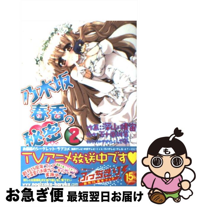 【中古】 乃木坂春香の秘密 2 / 五十嵐 雄策, 深山 靖宙 / アスキー・メディアワークス [コミック]【ネコポス発送】