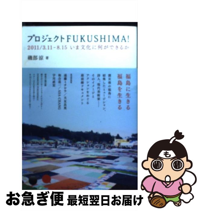 【中古】 プロジェクトFUKUSHIMA！ 2011／3．11ー8．15いま文化に何ができるか / 磯部 涼, 前田 毅 / K&Bパブリッシャーズ [単行本（ソフトカバー）]【ネコポス発送】