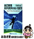 楽天もったいない本舗　お急ぎ便店【中古】 自己実現自分を見失わない生き方 セルフマインドコントロール / 舟橋 利彦 / 文化創作出版 [新書]【ネコポス発送】