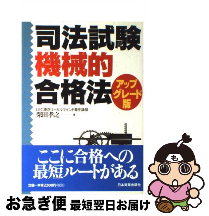 【中古】 司法試験機械的合格法 アップグレード版 改訂版 / 柴田 孝之 / 日本実業出版社 [単行本]【ネ..