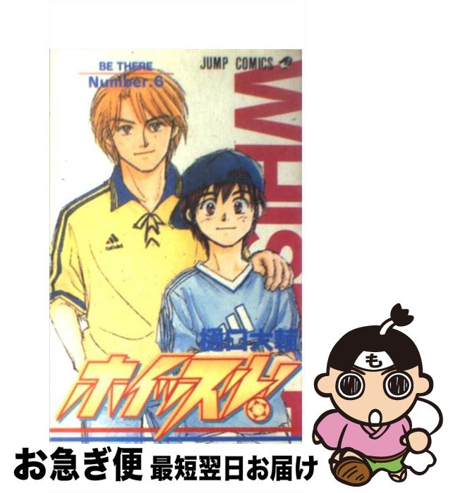 【中古】 ホイッスル！ 6 / 樋口 大輔 / 集英社 [コミック]【ネコポス発送】