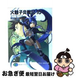 【中古】 火魅子炎戦記 10 / 舞阪 洸, ゆき やなぎ / KADOKAWA(富士見書房) [文庫]【ネコポス発送】