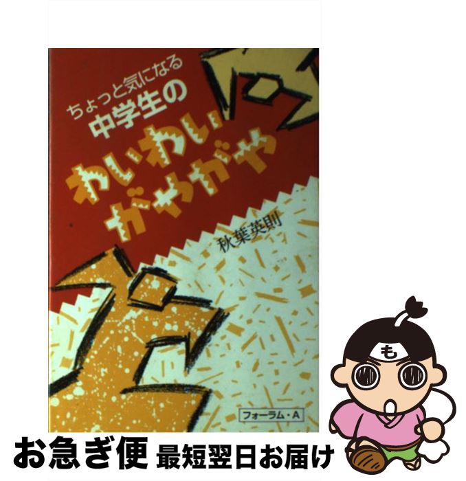 【中古】 ちょっと気になる中学生のわいわいがやがや / 秋葉 英則 / フォーラムA企画 [単行本]【ネコポス発送】