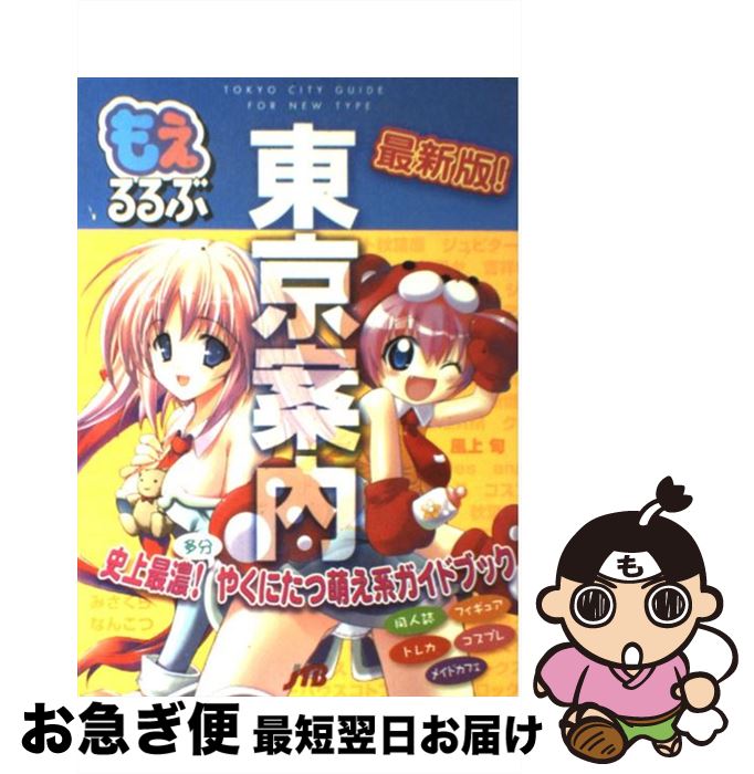 【中古】 もえるるぶ東京案内 史上最濃！やくにたつ萌え系ガイドブック / みさくらなんこつ, 風上 旬 / JTB [ムック]【ネコポス発送】