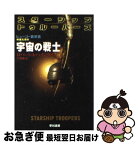 【中古】 宇宙の戦士 / ロバート A.ハインライン, 矢野 徹 / 早川書房 [文庫]【ネコポス発送】