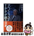 【中古】 アベノミクスとTPPが創る日本 / 浜田 宏一 / 講談社 [単行本（ソフトカバー）]【ネコポス発送】