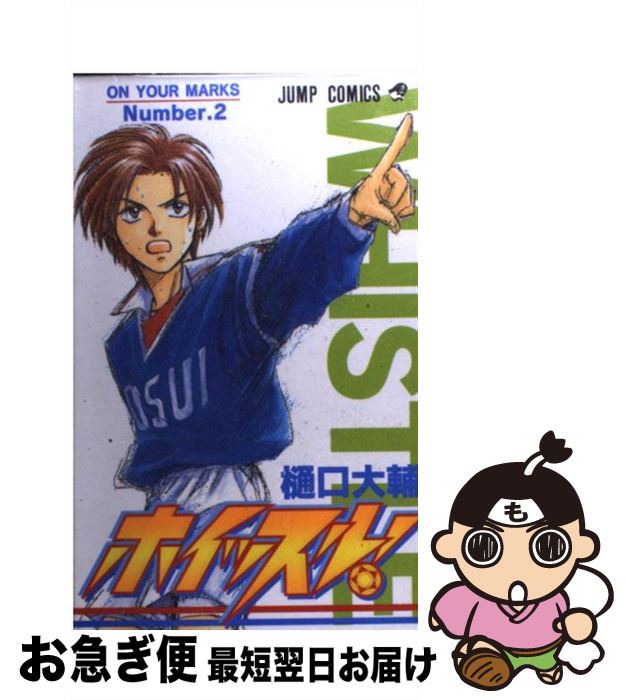 【中古】 ホイッスル！ 2 / 樋口 大輔 / 集英社 [コミック]【ネコポス発送】