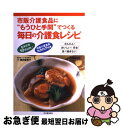 【中古】 市販介護食品に“もうひと手間”でつくる毎日の介護食レシピ / 黒田 留美子 / 河出書房新社 [単行本]【ネコポス発送】